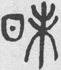 昧,楊沂孫 ,書法字典